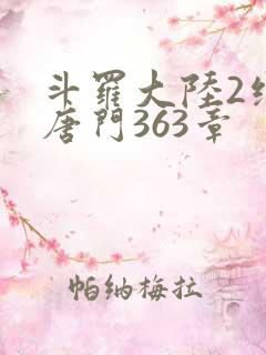 斗罗大陆2绝世唐门363章