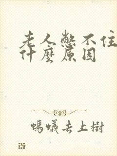 老人憋不住尿是什么原因