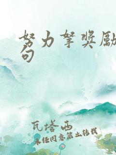 努力拿奖励的金句