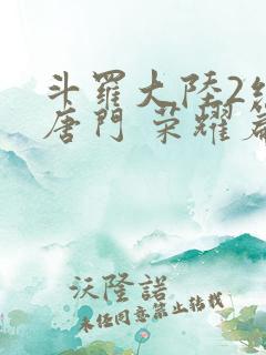 斗罗大陆2绝世唐门 荣耀篇