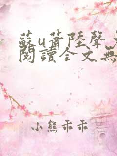苏u萧陆声免费阅读全文无窗口