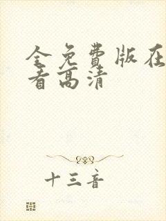 全免费版在线观看高清