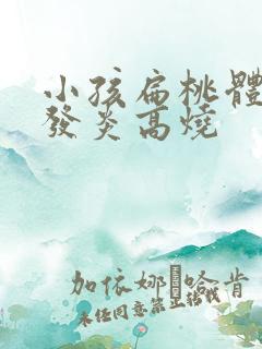 小孩扁桃体老是发炎高烧