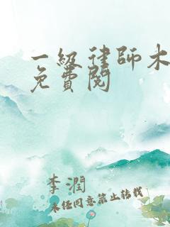 一级律师木苏里免费阅
