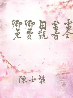 卿卿日常电视剧免费观看全集完整版40