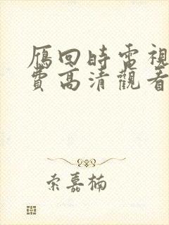 雁回时电视剧免费高清观看