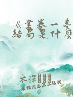 《书卷一梦》大结局是什么