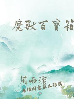 魔兽百宝箱