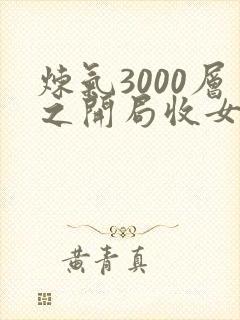 炼气3000层之开局收女帝为徒小说完整版本
