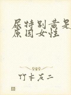 尿特别黄是什么原因女性