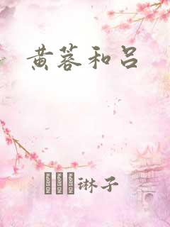 黄蓉和吕