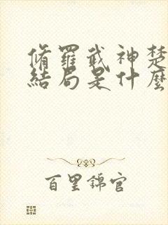 修罗武神楚枫大结局是什么