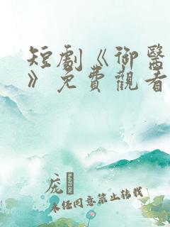 短剧《御医天下》免费观看