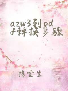 azw3到pdf转换步骤