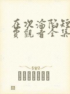 在次沦陷短剧免费观看全集视频