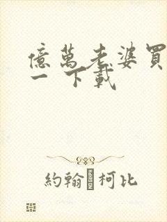 亿万老婆买一送一 下载
