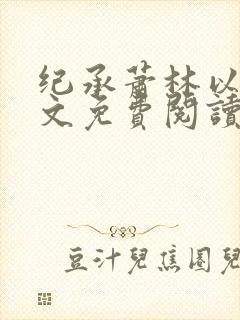 纪承萧林以沫全文免费阅读无弹窗