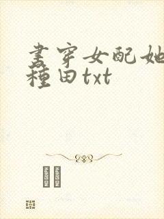 书穿女配她只想种田txt