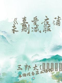 《喜爱夜蒲3》未删减版