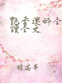 艳香迷醉全文阅读全文