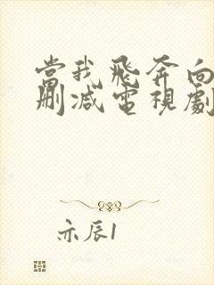 当我飞奔向你无删减电视剧免费观看