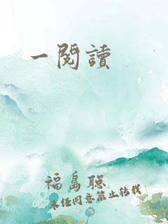 一阅读