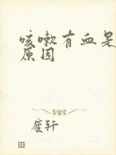 咳嗽有血是什么原因