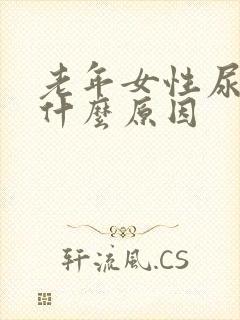 老年女性尿黄是什么原因