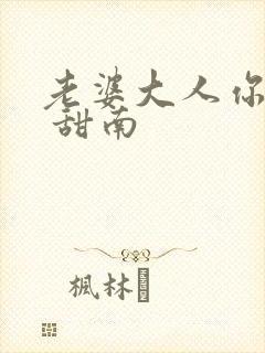 老婆大人你好乖 甜南