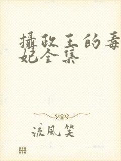 摄政王的毒医王妃全集