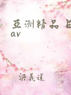 亚洲精品 日韩av