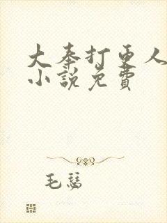 大奉打更人有声小说免费