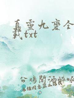 真灵九变全本下载txt