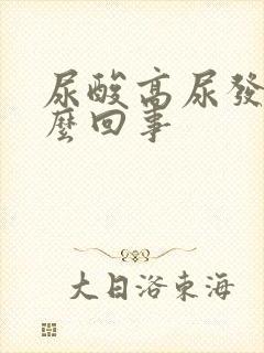 尿酸高尿发黄怎么回事