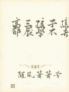 高三孩子焦虑抑郁厌学不去上学怎么办