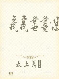 免费爸爸,你凶我我也爱你