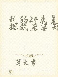 我的24岁美女总裁老婆 短剧