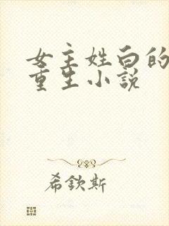 女主姓白的现代重生小说