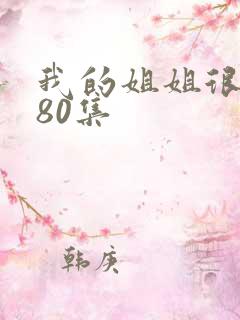 我的姐姐很逆天80集