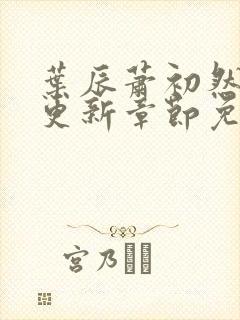 叶辰萧初然最快更新章节免费阅读
