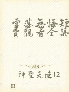 雪落无悔短剧免费观看全集高清版