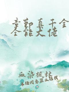 章节真千金她是全能大佬