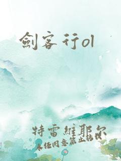 剑客行ol