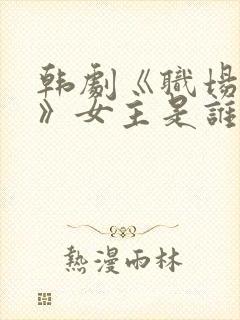 韩剧《职场上司》女主是谁