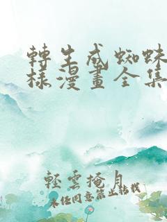 转生成蜘蛛又怎样漫画全集下载