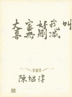 大家好我叫林小喜无删减