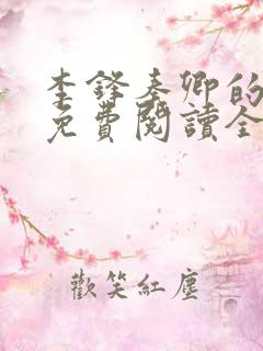 李锋秦卿的小说免费阅读全文无弹窗