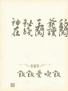神秘王爷的爱妃在线阅读阅读全文