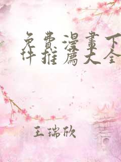 免费漫画下载软件推荐大全