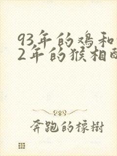 93年的鸡和92年的猴相配吗